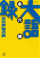 大語録　天の声地の声