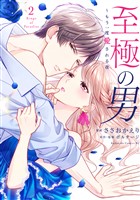 至極の男～もう一度愛される夜（２）