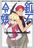 鉱石令嬢 ~没落した悪役令嬢が炭鉱で一山当てるまでのお話~(1)