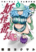 妖怪番長（２）