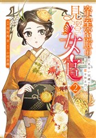帝室宮殿の見習い女官　見合い回避で恋を知る！？（２）