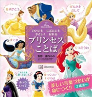 ディズニープリンセス　ひとにも　じぶんにも　やさしく　なれる　プリンセスことば