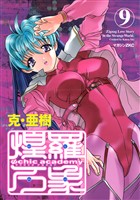 Ψｃｈｉｃ　ａｃａｄｅｍｙ煌羅万象（９）