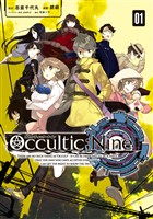 『【期間限定　無料お試し版】オカルティック・ナイン（１）』の電子書籍