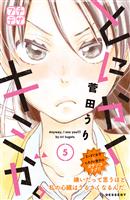 とにかくキミが。　プチデザ（５）