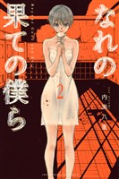 【期間限定　無料お試し版】なれの果ての僕ら（２）