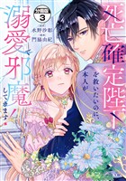 【期間限定　無料お試し版】死亡確定陛下を救いたいのに、本人が溺愛で邪魔してきます！　分冊版（３）