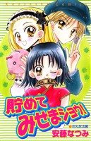 『【期間限定 試し読み増量版】貯めてみせまショウ!』の電子書籍