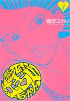 『【期間限定 無料お試し版】臨死!! 江古田ちゃん(1)』の電子書籍