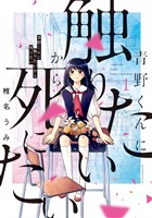 『【期間限定　無料お試し版】青野くんに触りたいから死にたい（１）』の電子書籍