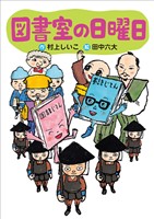 図書室の日曜日