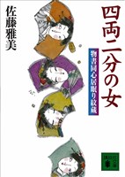 四両二分の女　物書同心居眠り紋蔵（六）