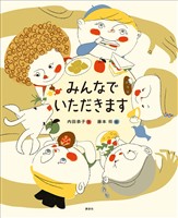 みんなで　いただきます