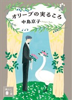 オリーブの実るころ