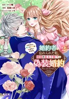 婚約者に忘れられた私、隣国の皇太子殿下と偽装婚約することになりました（※ただし、殿下の本命は私みたいです！？）（２）