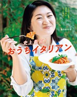 史上最高！おうちイタリアン　イタリア人夫にほめられたレシピだけ！