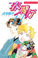 春・飛行（１４）