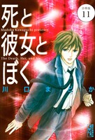 死と彼女とぼく　分冊版（１１）