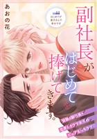 副社長がはじめてを捧げてきます。［ｃｏｍｉｃ　ｔｉｎｔ］　分冊版（１１）