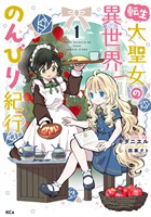 【期間限定 無料お試し版】転生大聖女の異世界のんびり紀行(1) 【電子限定描きおろしペーパー付き】