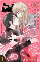 【期間限定　無料お試し版】恋愛ごっこ小夜曲［ｃｏｍｉｃ　ｔｉｎｔ］分冊版（１）