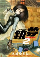 [無料版]銃夢（２）