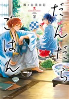 【期間限定　無料お試し版】だんだらごはん（２）