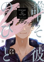 誰そ彼のひと　プチキス（４）
