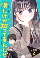 【期間限定 無料お試し版】僕だけが知ってるんだぜ 分冊版(2)