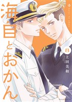 海自とおかん(8)