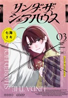 リンダ・ザ・シェアハウス（３）