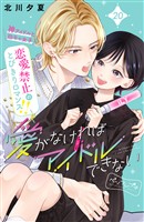 愛がなければアイドルできない ベツフレプチ(20)