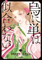 『【期間限定　無料お試し版】烏に単は似合わない（１）』の電子書籍
