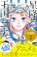 【期間限定 無料お試し版】星降る王国のニナ 分冊版(2)