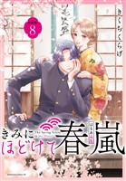 きみにほどけて春嵐 分冊版(8)
