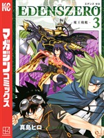 【期間限定 無料お試し版】EDENS ZERO(3)