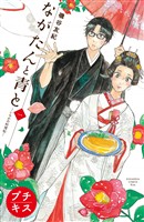 『【期間限定 無料お試し版】ながたんと青と-いちかの料理帖- プチキス(1)』の電子書籍