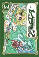ＣＬＡＭＰ　ＰＲＥＭＩＵＭ　ＣＯＬＬＥＣＴＩＯＮ　魔法騎士レイアース２（３）