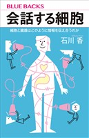 会話する細胞　細胞と臓器はどのように情報を伝え合うのか
