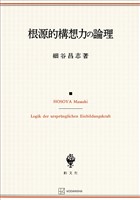 根源的構想力の論理