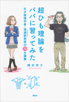 超ひも理論をパパに習ってみた　天才物理学者・浪速阪教授の７０分講義