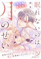 眠れないのは月のせい［ｃｏｍｉｃ　ｔｉｎｔ］　分冊版（８）