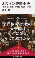 オスマン帝国全史　「崇高なる国家」の物語　１２９９－１９２２