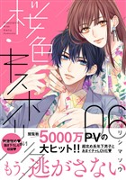 桜色キスホリック（６）