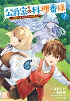 公爵家の料理番様 ~300年生きる小さな料理人~(7)