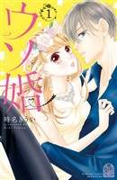 『【期間限定　無料お試し版】ウソ婚　【電子版限定カラーイラスト付き】（１）』の電子書籍