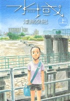 【期間限定 試し読み増量版】水域(上)