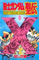 騎士ガンダム聖伝（２）