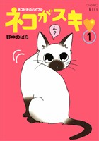 ネコがスキ（１）