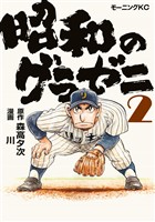 【期間限定　無料お試し版】昭和のグラゼニ（２）